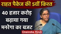 Nirmala Sitharaman ने 40 हजार करोड़ बढ़ाया MGNREGA Budget | 20 Lakh Crore | Corona | वनइंडिया हिंदी