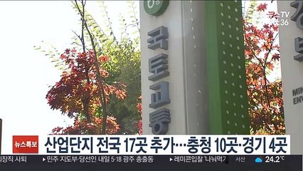 산업단지 전국17곳 추가…충청10곳·경기4곳