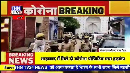THN TV24 17 शाहाबाद में मिले दो कोरोना पाॅजिटिव मचा हड़कंप