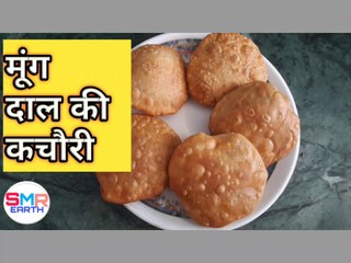 How to make good & healthy pie | Moong dal ki kachori | मूंग दाल की कचौरी