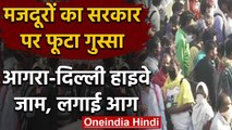 Lockdown: Government से नाराज Migrant Workers ने Agra-Delhi Highway किया जाम | वनइंडिया हिंदी