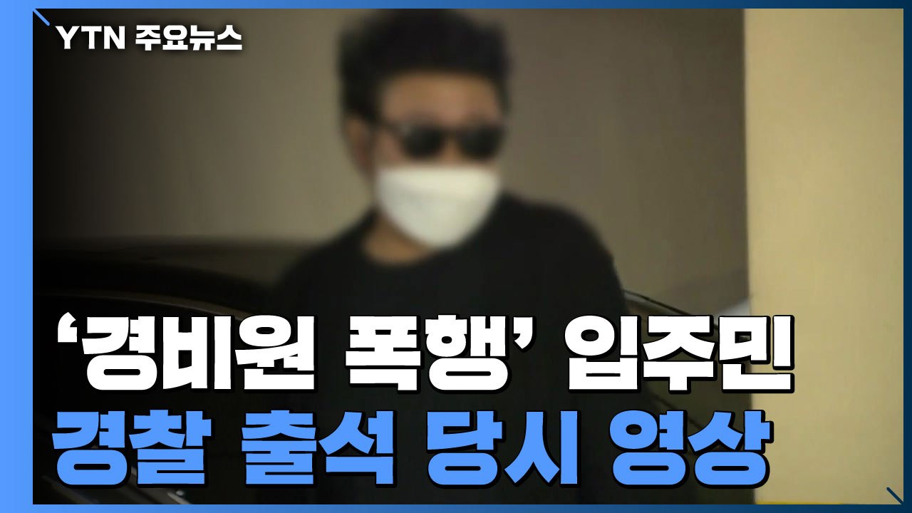 경찰, '경비원 폭행' 입주민 첫 소환 조사...'유가족에 사과?' 질문엔 '묵묵부답...