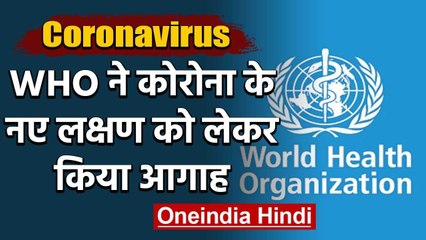 Coronavirus : WHO ने किया आगाह, बोलने में हो रही दिक्‍कत तो Corona का गंभीर लक्षण | वनइंडिया हिंदी