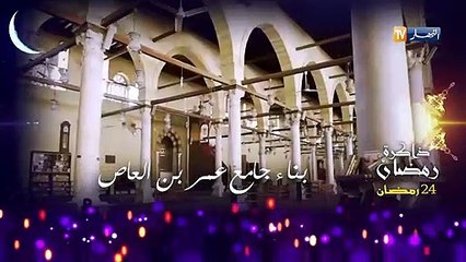 ذاكرة رمضان: بناء جامع بن العاص