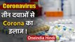 Coronavirus : Pune की फार्मा कंपनी का दावा,3 दवाइयां कोरोना के इलाज में कारगर | वनइंडिया हिंदी