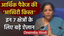 Economic Package: Nirmala Sitharaman आखिरी किस्त में किए ये 7 बड़े ऐलान | वनइंडिया हिंदी