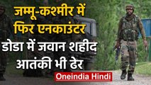 Jammu-Kashmir : Doda Encounter में जवान शहीद, एक आतंकवादी भी ढेर | वनइंडिया हिंदी