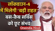 Lockdown 4 में PM Modi दे सकते हैं बड़ी राहत, Bus, Cab और Metro में छूट संभव | वनइंडिया हिंदी