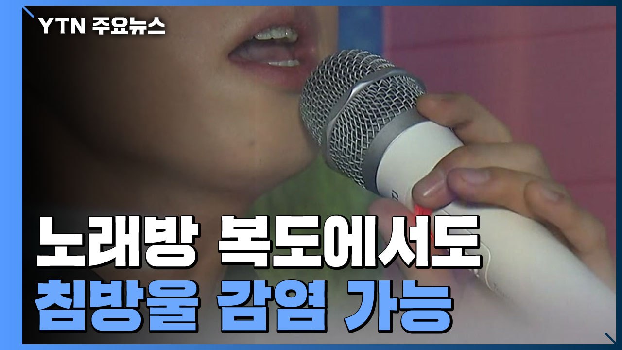 노래방 복도에서도 침방울 감염 가능...이용 자제 당부 / YTN