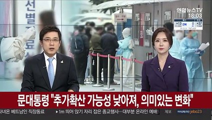 문 대통령 "코로나 추가확산 가능성 낮아져, 의미있는 변화"