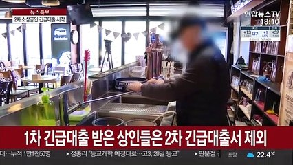 내일부터 2차 소상공인 긴급대출…달라진 점은?