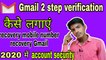 What is 2 two step verification? Two step verification kaise lagaye||recovery Gmail and phone no.||two step verification kaise lagaye||recovery Gmail and mobile number kaise add Kare||Gmail account mein 2 step verification kaise lagaye