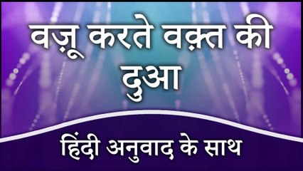 वज़ू करते वक्त की दुआ (हिंदी अनुवाद के साथ) | Dua During Wadu with Hindi Translation