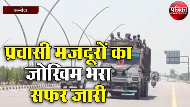 जान जोखिम में डालकर प्रवासी मजदूरों का सफर जारी, सामने आई भयावह तस्वीरें