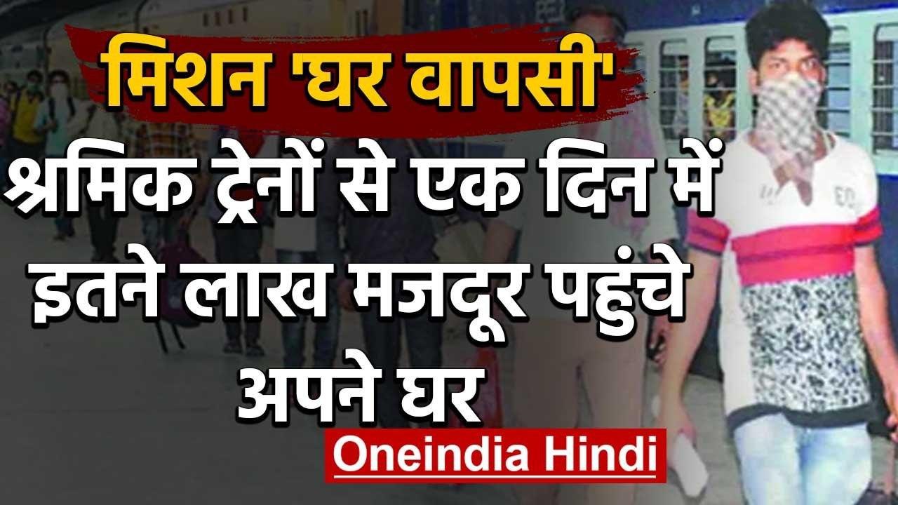 Shramik Trains की सेवा जारी,Indian Railway ने अब तक 15 लाख लोगों का किया रेस्क्यू | वनइंडिया हिंदी
