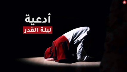 ادعية ليلة القدر