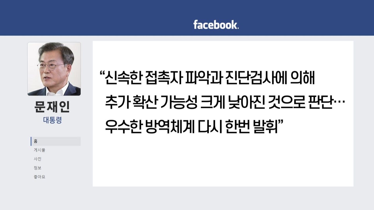 문 대통령 "추가 확산 가능성 낮아져"...예정대로 20일 고3 등교 / YTN