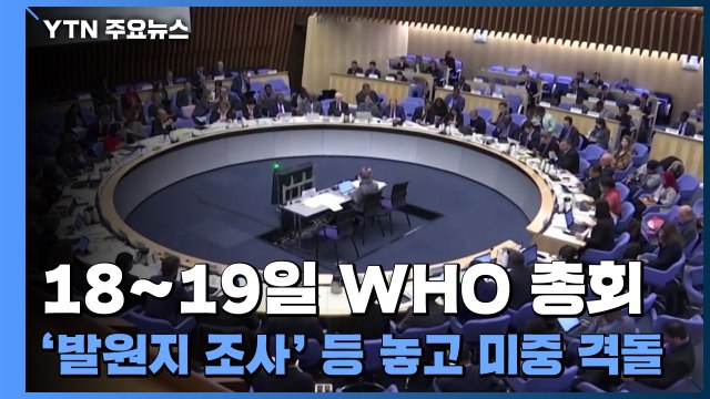 18∼19일 WHO 총회...'코로나19 발원지 조사' 등 놓고 미중 격돌 / YTN