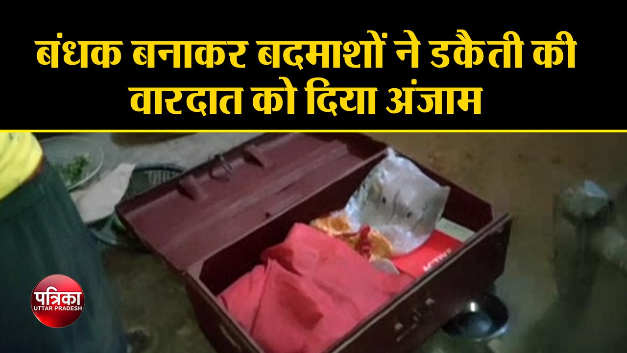 गृह स्वामी को बंधक बनाकर बदमाशों ने डकैती की वा...
