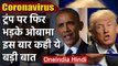 Coronavirus America : Donald Trump पर फिर बरसे Barack Obama,अब कही ये बात | वनइंडिया हिंदी
