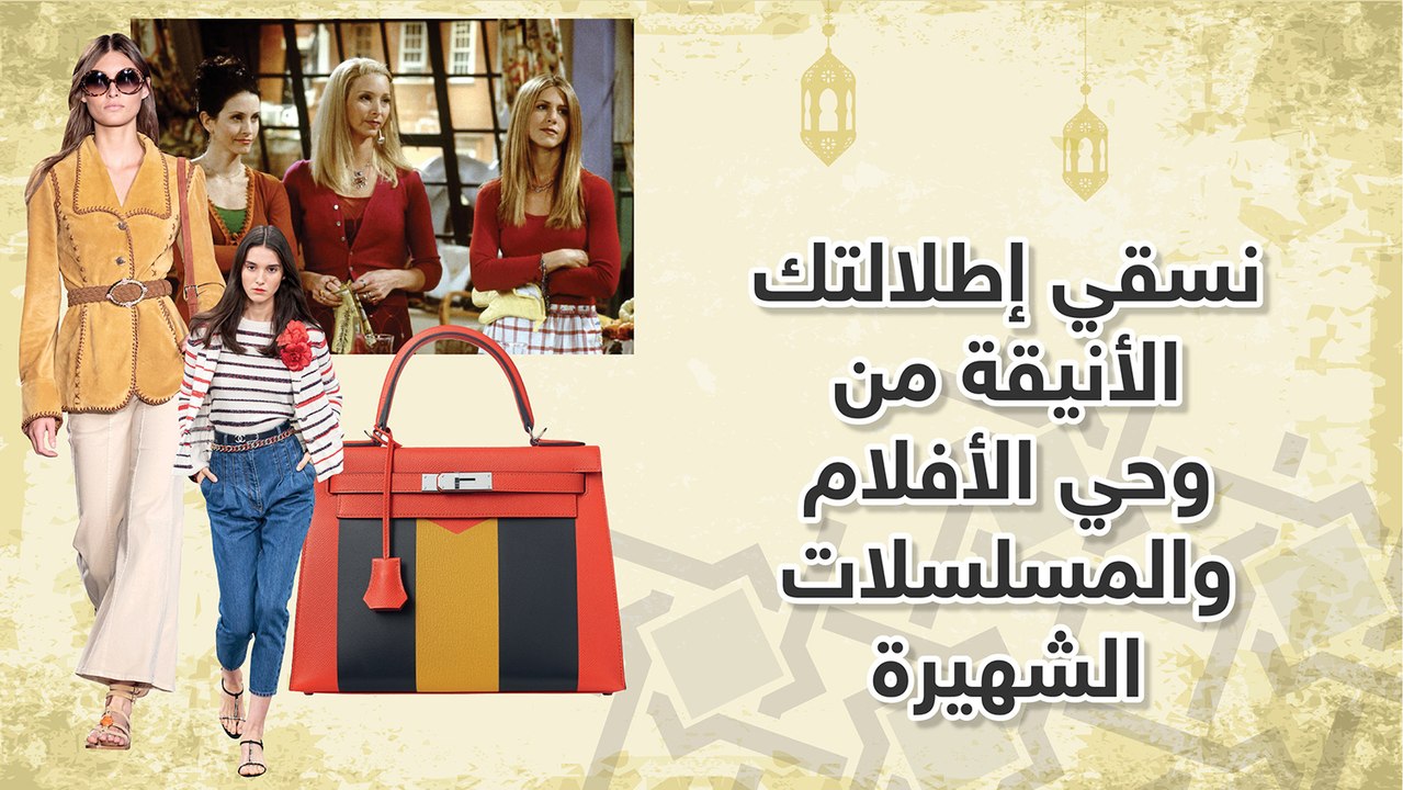 نسقي إطلالتك الأنيقة  من وحي الأفلام والمسلسلات الشهيرة