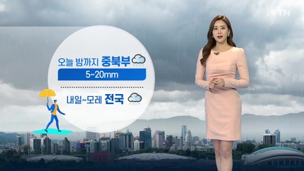 [날씨] 오늘 밤까지 중북부 비...내일~모레 전국 비 / YTN