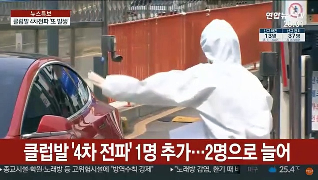 클럽발 4차 전파 또 나와…'방문자 꼭 검사'
