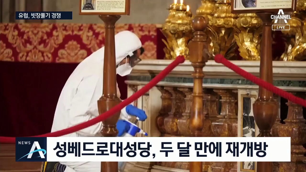 이탈리아 6월 3일 봉쇄령 푼다…앞다퉈 문 여는 유럽