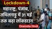 Lockdown 4.0: Punjab,Maharashtra के बाद अब Tamilnadu ने भी बढ़ाया 31 मई तक Lockdown | वनइंडिया हिंदी