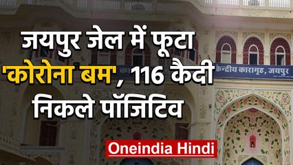 Coronavirus: Jaipur जेल में Corona का महाविस्फोट 116 कैदी निकले पॉजिटिव | वनइंडिया हिंदी