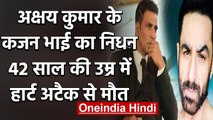 Bollywood Actor Akshay Kumar के कजन भाई का हुआ निधन, इस मशहूर सीरियल में आते थे नजर | वनइंडिया हिंदी
