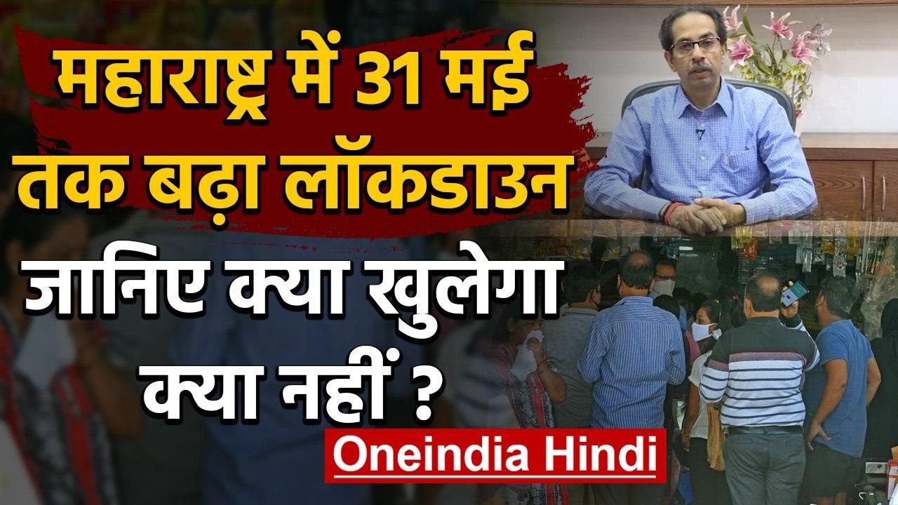 Lockdown 4: Maharashtra में 31 May तक बढ़ा Lock...