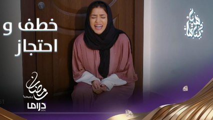 شاب يخطف مشاعل ويحبسها في غرفة.. فما السر؟