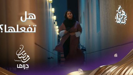 مشاعل تحاول الهرب ممن خطفها.. فهل ستنجح؟