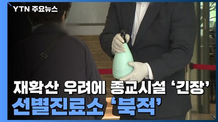 코로나19 재확산 우려에 종교시설 '긴장'...선별진료소 '북적' / YTN