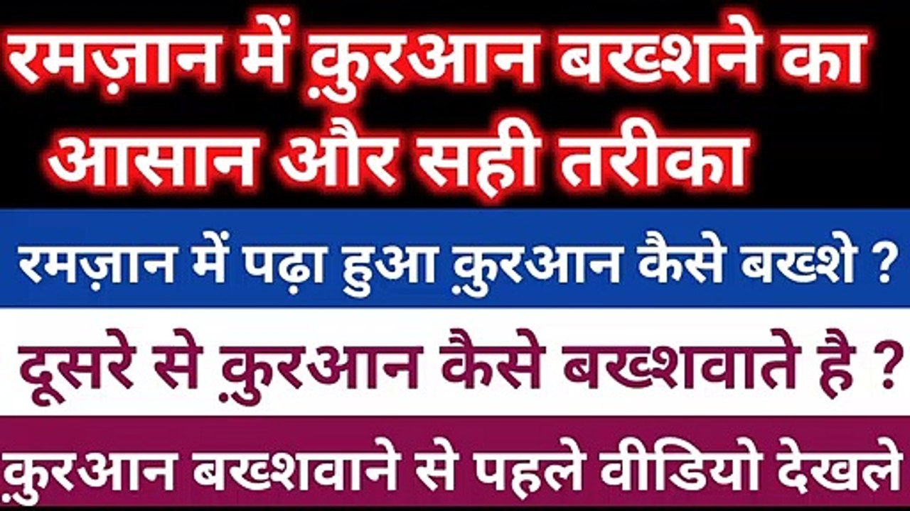 Ramadan Mubarak me Quran Bakhsh ne ka aasan tarika in Hindi