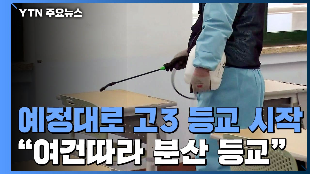 '수요일' 예정대로 고3 등교 시작..."여건따라 학년별 격주제 등 분산 등교" / YTN