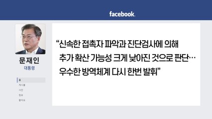 문 대통령 "추가 확산 가능성 낮아져"...예정대로 20일 고3 등교 / YTN