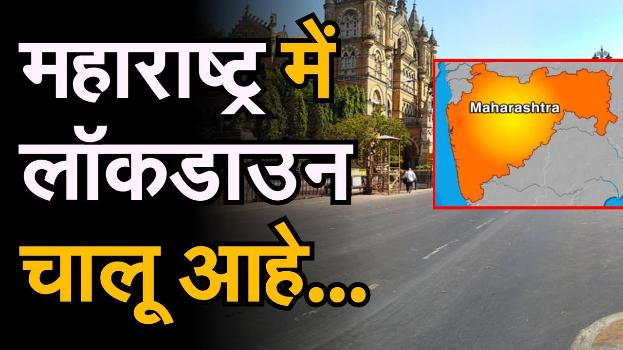 Coronavirus Lockdown4 : Maharashtra में 31 मई तक Lockdown चालू आहे