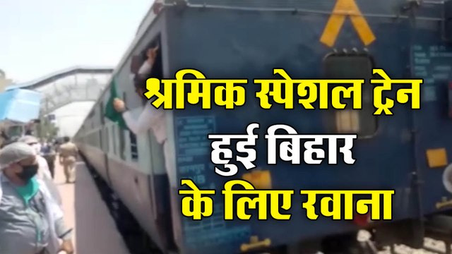 श्रमिक स्पेशल ट्रेन प्रवासी मजदूरों को लेकर बिहार के लिए हुई रवाना