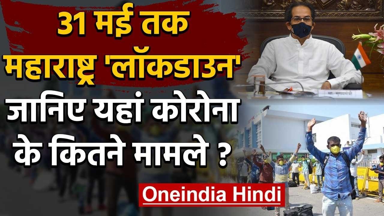 Lockdown 4: Maharashtra में 31 May तक बढ़ा Lock...