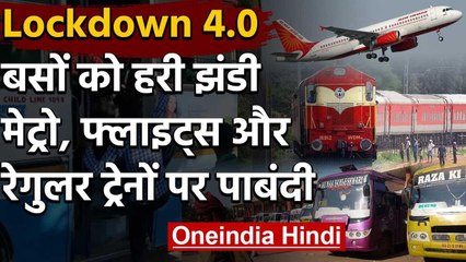 Lockdown 4.0 : बस सेवाएं होंगी शुरू और मेट्रो, विमान,रेल पर जारी रहेगी पाबंदी | वनइंडिया हिंदी