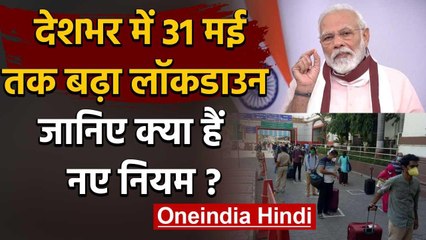 Lockdown 4: देशभर में 31 May तक बढ़ाया गया Lockdown, जानिए क्या है नए नियम? | वनइंडिया हिंदी