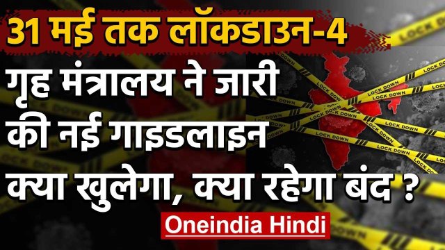 Lockdown 4.0 : Lockdown Extended till 31 May, जानिए क्या खुलेगा, क्या रहेगा बंद | वनइंडिया हिंदी