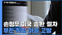 손정우, 모레 송환 심사...아버지의 이례적 고발 영향 미칠까? / YTN