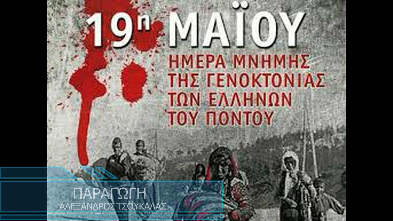 Ο ΠΟΝΤΟΣ ΖΕΙ