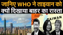 WHO Expelled Taiwan जानिए क्यों ताइवान को बाहर का रास्ता दिखाया WHO ने