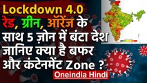 Lockdown 4.0 till 31 may | 5 जोन में बंटेंगे Corona Infected Areas | MHA Guideline | वनइंडिया हिंदी