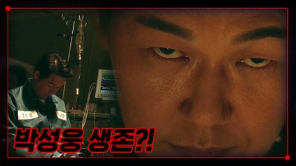 (수감中) 숨죽인 박성웅, 아직 살아있다?! #소름