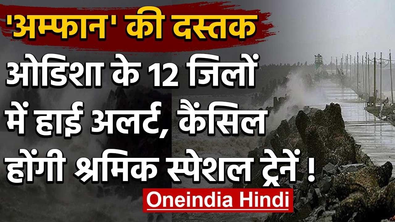 Cyclone Amphan: Odisha में चक्रवाती तूफान का खत...